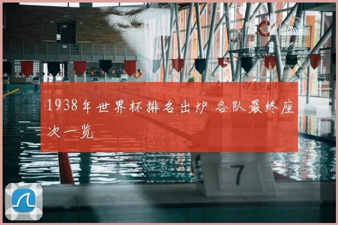 1938年世界杯排名出炉 各队最终座次一览
