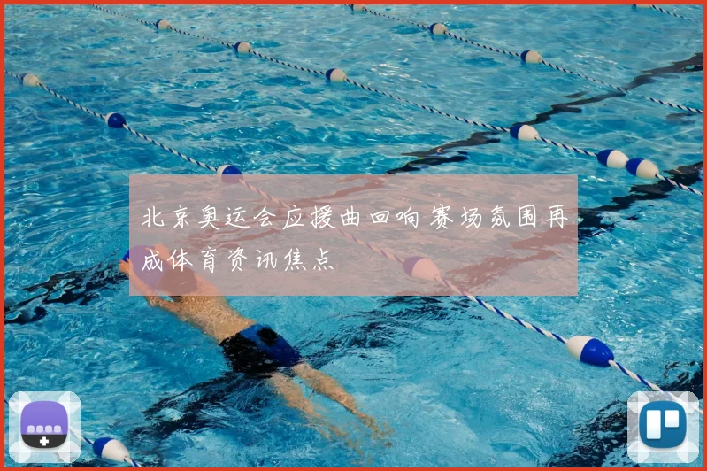 北京奥运会应援曲回响 赛场氛围再成体育资讯焦点