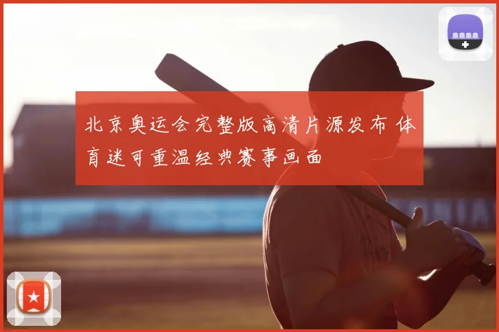 北京奥运会完整版高清片源发布 体育迷可重温经典赛事画面