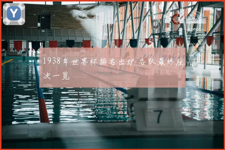 1938年世界杯排名出炉 各队最终座次一览