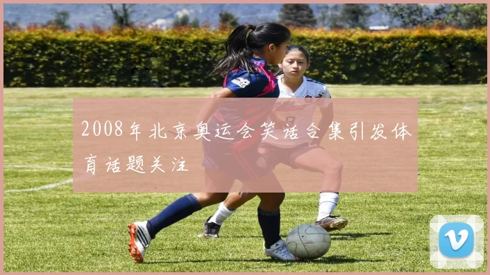 2008年北京奥运会笑话合集引发体育话题关注