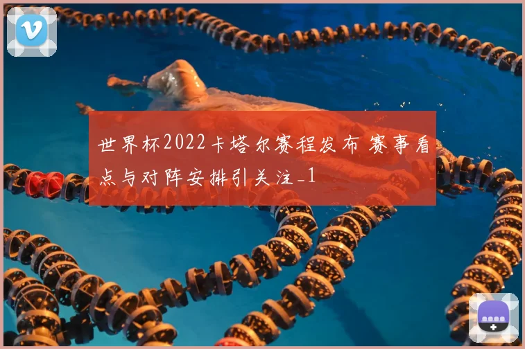 世界杯2022卡塔尔赛程发布 赛事看点与对阵安排引关注_1