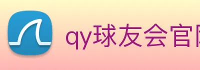 qy球友会官网首页 logo